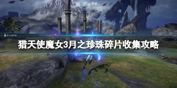 《獵天使魔女3》月之珍珠碎片怎麼獲得?月之珍珠碎片收集攻略