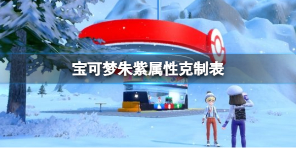 《寶可夢朱紫》屬性克製表 鈦晶屬性克制一覽