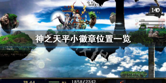 《神之天平》小徽章在哪？小徽章位置一覽