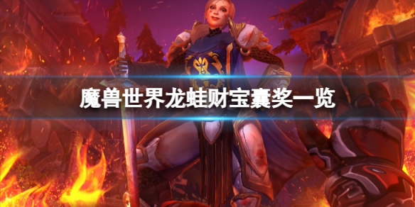 《魔獸世界》龍蛙財寶囊獎勵有哪些？龍蛙財寶囊獎一覽