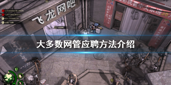 《大多數》怎麼當網管？網管應聘方法介紹