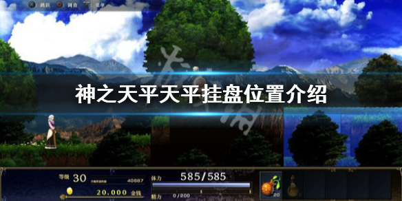 《神之天平》天平掛盤位置在哪裡？天平掛盤位置介紹