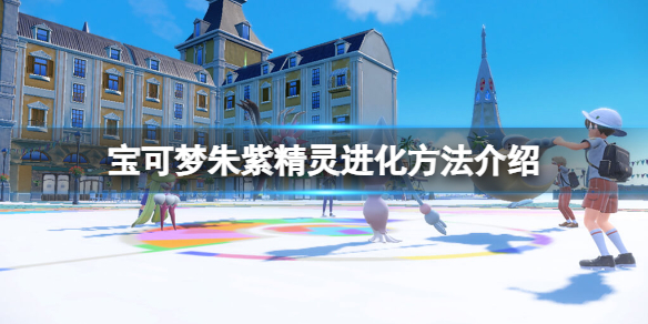 《寶可夢朱紫》特殊進化方式有哪些？精靈進化方法介紹