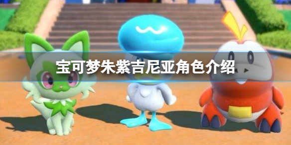 《寶可夢朱紫》吉尼亞是誰？吉尼亞角色介紹