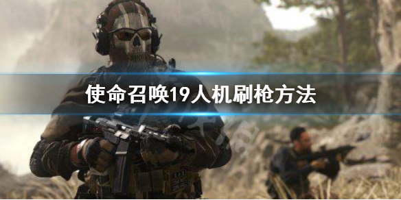 《使命召喚19現代戰爭2》人機刷槍方法 人機刷皮膚方法