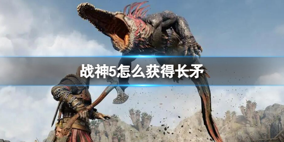 《戰神5》怎麼獲得長矛?獲得長矛方法介紹