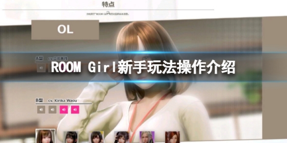 《ROOM Girl》新手怎麼玩?新手玩法操作介紹
