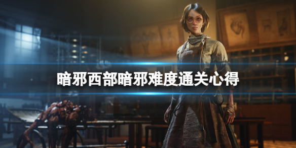 《暗邪西部》成就西部怪傑怎麼解鎖？暗邪難度通關心得