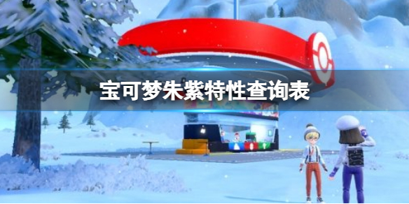 《寶可夢朱紫》特性查詢表 特性效果大全