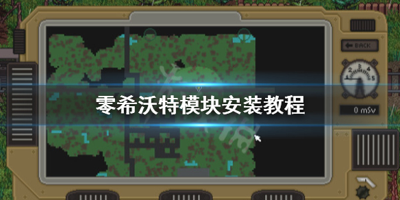 《零希沃特》怎麼安裝模塊？模塊安裝教程