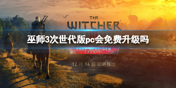 《巫師3》次世代版pc會免費升級嗎？次世代版免費升級介紹