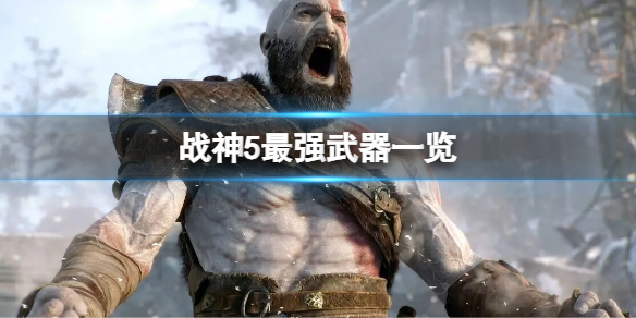 《戰神5》最強武器是什麼？最強武器一覽