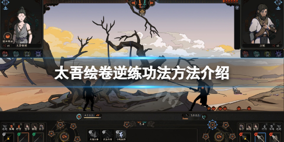 《太吾繪卷》怎麼逆練功法？逆練功法方法介紹