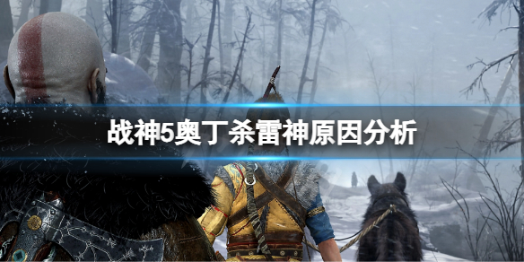 《戰神5》奧丁為什麼殺索爾？奧丁殺雷神原因分析