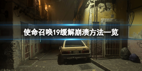 《使命召喚19現代戰爭2》游戲崩潰了怎麼辦？緩解崩潰方法一覽