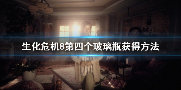 《生化危機8》第四個玻璃瓶怎麼獲得？第四個玻璃瓶獲得方法