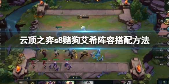 《雲頂之弈》s8賭狗艾希怎麼玩？s8賭狗艾希陣容搭配方法