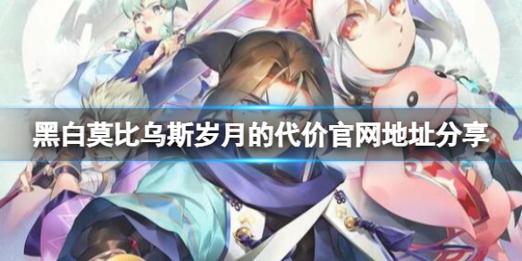 《黑白莫比烏斯歲月的代價》官網地址分享 官網是什麼?