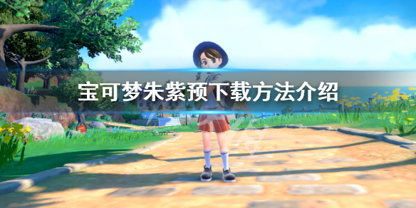 《寶可夢朱紫》怎麼預下載？預下載方法介紹