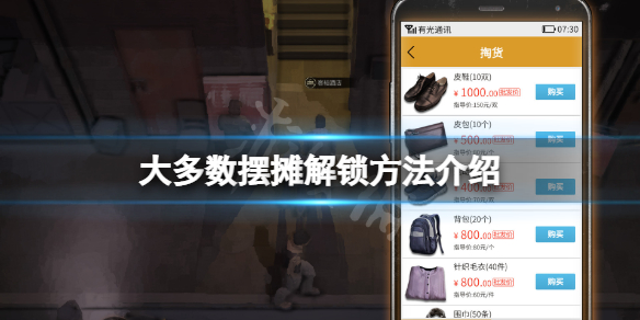 《大多數》擺攤怎麼解鎖？擺攤解鎖方法介紹