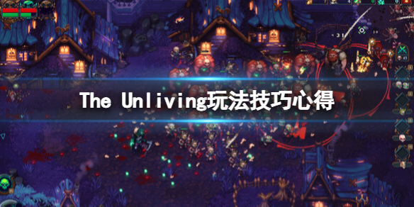 《亡靈法師》The Unliving怎麼玩？玩法技巧心得