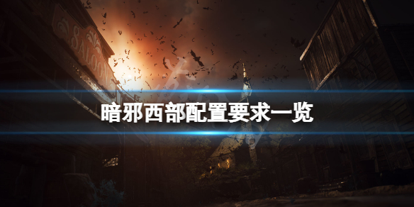 《暗邪西部》配置要求高嗎？游戲配置要求一覽