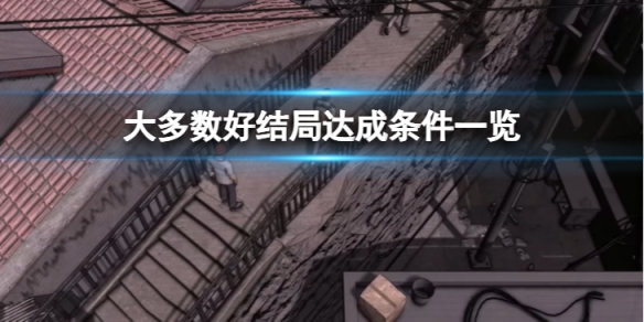 《大多數》好結局是什麼？好結局達成條件一覽