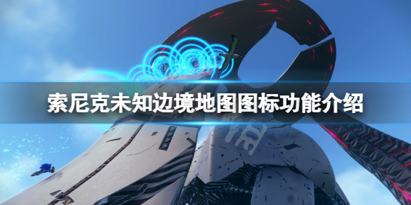 《索尼克未知邊境》地圖圖標有什麼用？地圖圖標功能介紹