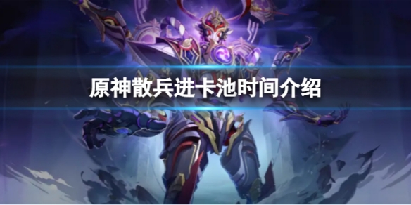 《原神》散兵什麼時候進卡池？散兵進卡池時間介紹