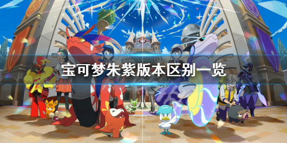《寶可夢朱紫》區別是什麼？版本區別一覽