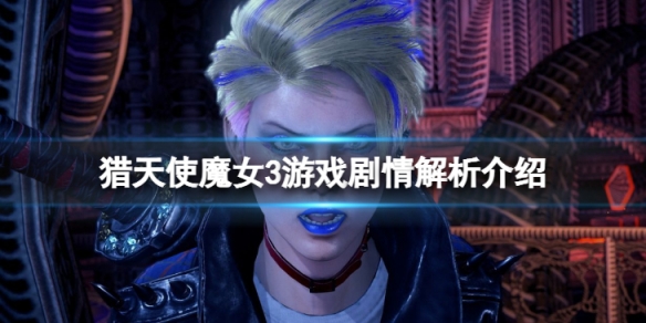 《獵天使魔女3》劇情解析是什麼?游戲劇情解析介紹