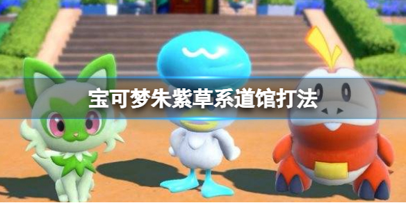 《寶可夢朱紫》草系道館怎麼打？草系道館打法