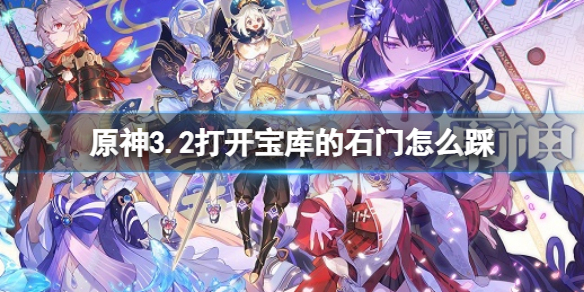 《原神》3.2打開寶庫的石門怎麼踩？寶庫的石門解密順序