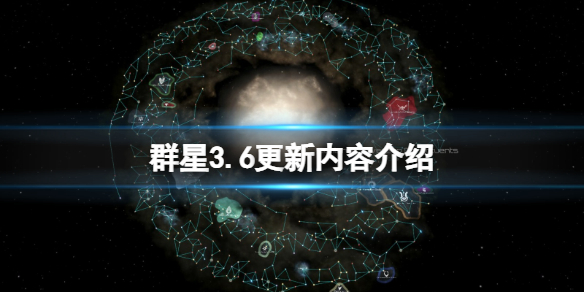 《群星》3.6更新內容介紹 3.6版更新內容有什麼？