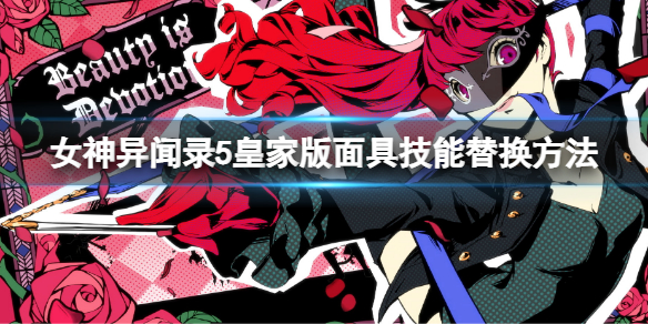 《女神異聞錄5皇家版》面具技能怎麼替換？面具技能替換方法