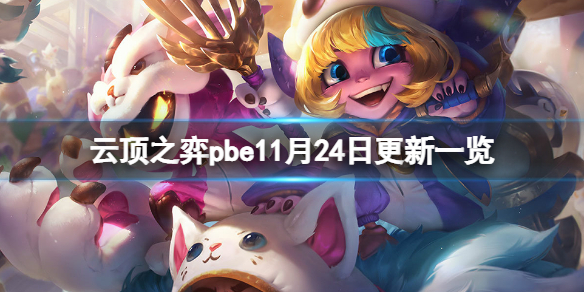 《雲頂之弈》pbe11月24日更新了什麼？pbe11月24日更新內容一覽