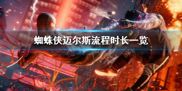 《蜘蛛俠邁爾斯》主線時長多少?流程時長一覽