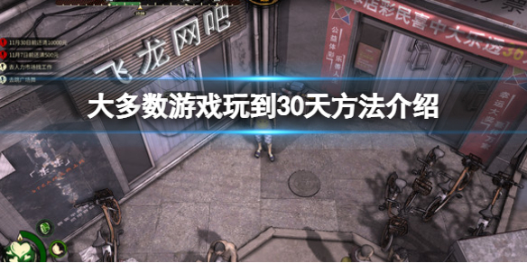 《大多數》游戲怎麼玩到30天？游戲玩到30天方法介紹