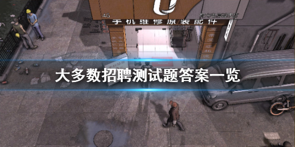 《大多數》招聘測試題答案是什麼？招聘測試題答案一覽