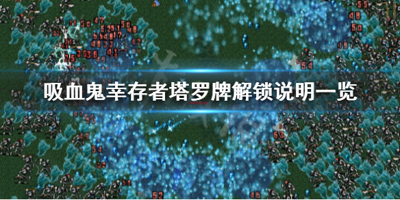 《吸血鬼倖存者》塔羅牌怎麼解鎖?塔羅牌解鎖說明一覽