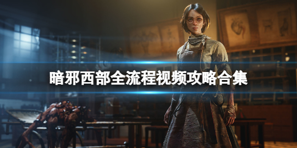 《暗邪西部》全流程視頻攻略合集 通關攻略視頻