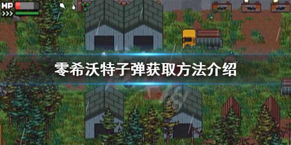 《零希沃特》子彈怎麼獲得？子彈獲取方法介紹