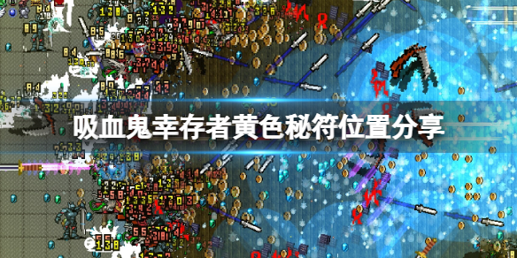 《吸血鬼倖存者》黃色秘符在哪獲得?黃色秘符位置分享