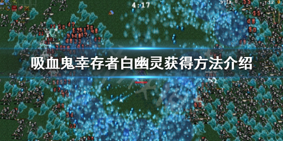 《吸血鬼倖存者》白幽靈怎麼獲得？白幽靈獲得方法介紹