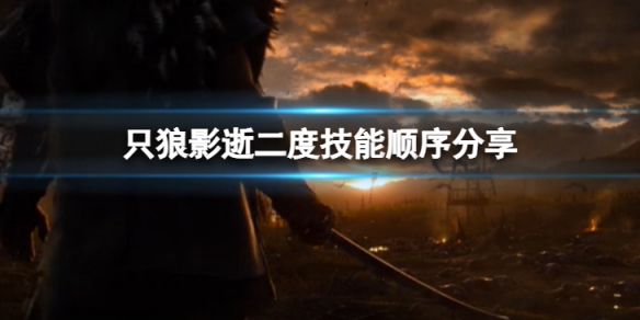 《只狼影逝二度》技能優先順序哪個好？技能順序分享