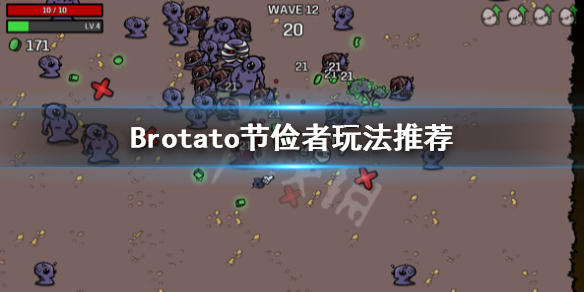 《Brotato》節儉者帶什麼武器？節儉者玩法推薦