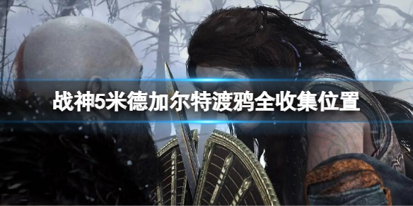 《戰神5》米德加爾特渡鴉位置 米德加爾特渡鴉全收集攻略
