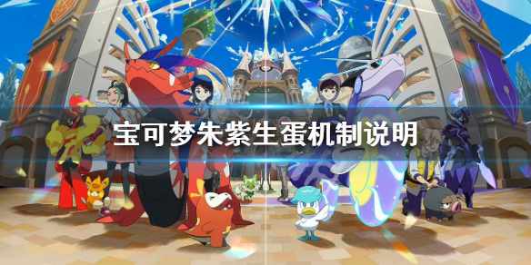 《寶可夢朱紫》怎麼生蛋？生蛋機制說明