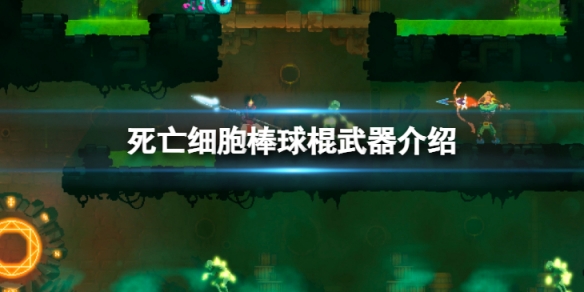 《死亡細胞》棒球棍怎麼樣? 棒球棍武器介紹
