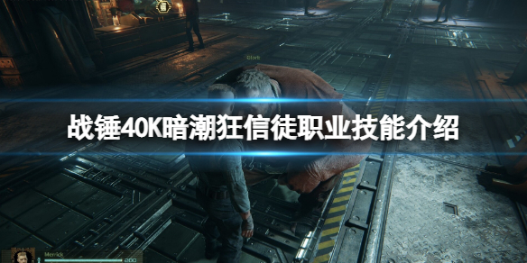 《戰錘40K暗潮》狂信徒怎麼玩？狂信徒職業技能介紹